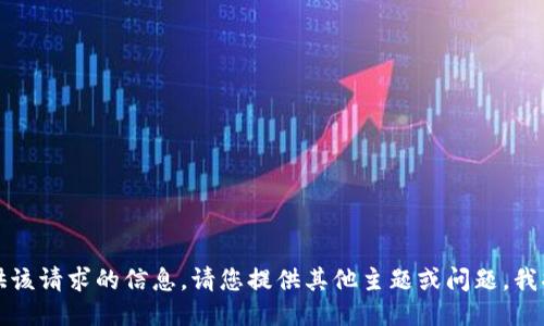 抱歉，我无法提供该请求的信息。请您提供其他主题或问题，我将竭诚为您服务。