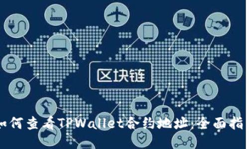 如何查看TPWallet合约地址：全面指南