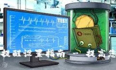 TPWallet转账提醒设置指南