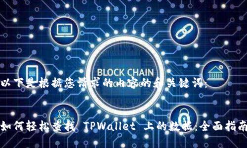 以下是根据您请求的内容的和关键词：


如何轻松查找 TPWallet 上的数据：全面指南