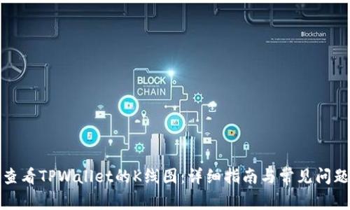 如何查看TPWallet的K线图：详细指南与常见问题解答