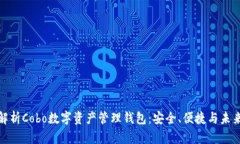 全面解析Cobo数字资产管理
