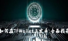 如何在TPWallet上发币：全面