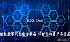 区块链数字钱包安全指南