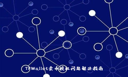 TPWallet卖币授权问题解决指南