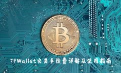 TPWallet交易手续费详解及使