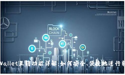 TPWallet互转功能详解：如何安全、便捷地进行转账