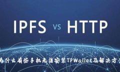 为什么有些手机无法安装