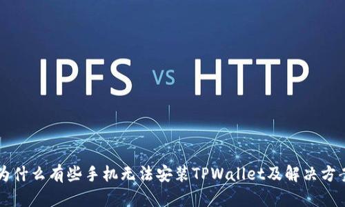 为什么有些手机无法安装TPWallet及解决方案