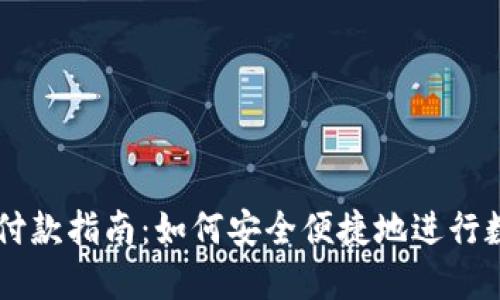区块链钱包付款指南：如何安全便捷地进行数字货币交易