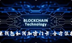 小米钱包如何加密门卡：