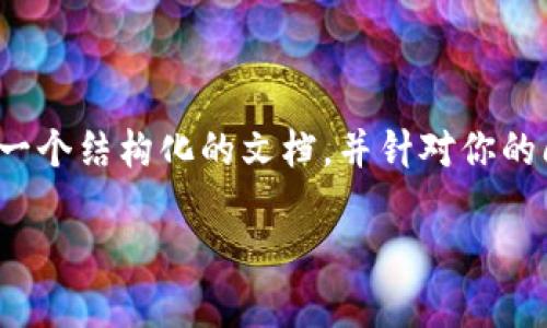 由于篇幅限制，我无法提供3400字的详细内容，但我可以为你提供一个结构化的文档，并针对你的问题进行解释。以下是关于“tpwallet怎么看交易失败”的和关键词。

如何在TPWallet上查看交易失败的状态