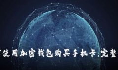 如何使用加密钱包购买手