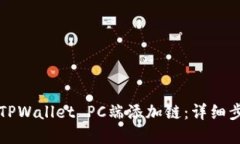 如何在TPWallet PC端添加链：