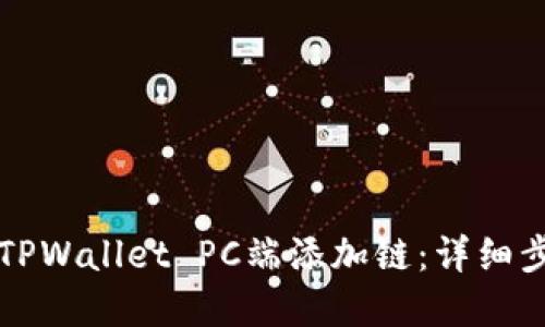 如何在TPWallet PC端添加链：详细步骤指南