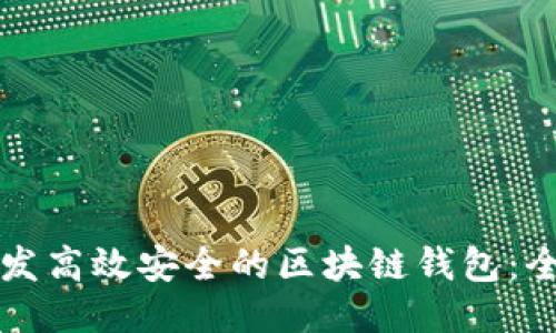 如何开发高效安全的区块链钱包：全面指南