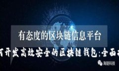 如何开发高效安全的区块