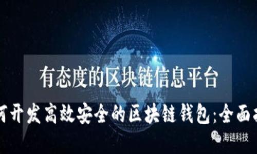 如何开发高效安全的区块链钱包：全面指南