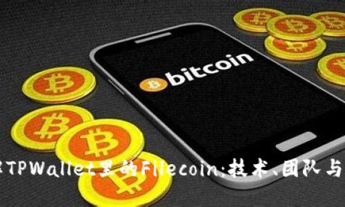深入了解TPWallet里的Filecoin：技术、团队与未来展望