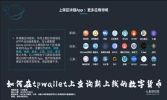 如何在tpwallet上查询新上线