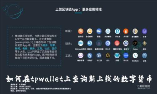 如何在tpwallet上查询新上线的数字货币