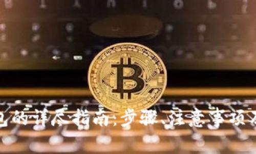 数字币存入钱包的详尽指南：步骤、注意事项及常见问题解答