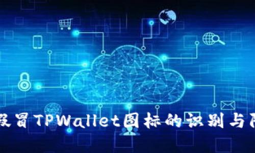 市面上假冒TPWallet图标的识别与防范指南