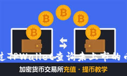 如何通过TPWallet查询未上市的币种信息