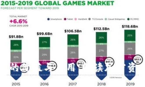 数字货币钱包的价值与应用：解读加密资产管理的未来