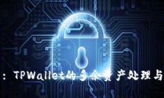 深入探索: TPWallet的多余资