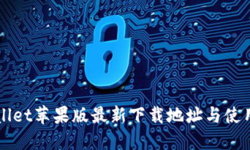 TPWallet苹果版最新下载地址与使用指南