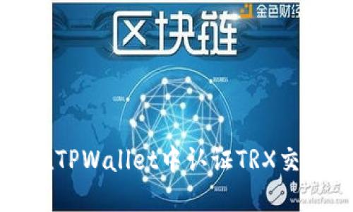 如何在TPWallet中认证TRX交易币种