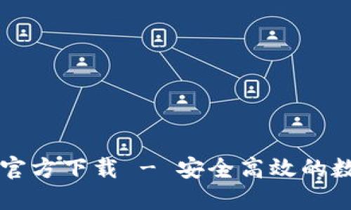 TPWallet 1.2.8官方下载 - 安全高效的数字资产管理工具