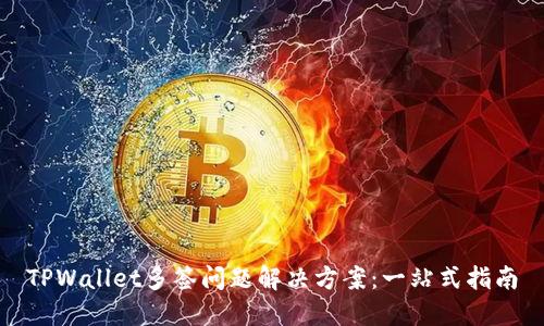 TPWallet多签问题解决方案：一站式指南