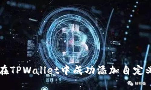 如何在TPWallet中成功添加自定义代币
