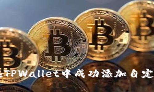 如何在TPWallet中成功添加自定义代币