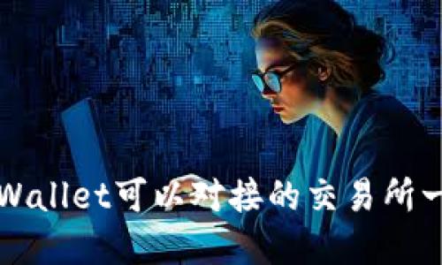 TPWallet可以对接的交易所一览