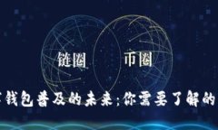 数字钱包普及的未来：你