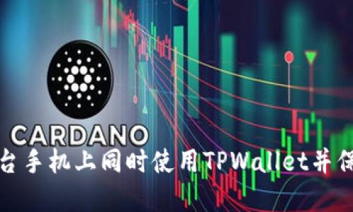 如何在两台手机上同时使用TPWallet并保持安全性