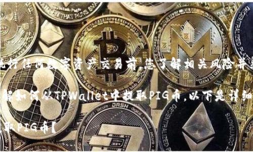 注意：请务必确保在执行任何数字资产交易前，您了解相关风险并采取适当的安全措施。

为了帮助您更好地理解如何从TPWallet中提取PIG币，以下是详细的步骤和相关信息。

如何从TPWallet中提取PIG币？
