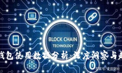 区块链钱包使用数据分析：深度洞察与趋势预测