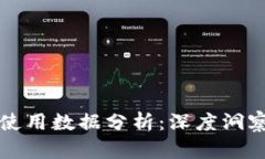 区块链钱包使用数据分析