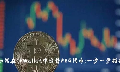如何在TPWallet中出售FEG代币：一步一步指南