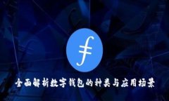 全面解析数字钱包的种类