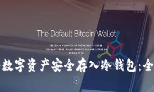 如何将数字资产安全存入冷钱包：全面指南