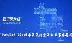 TPWallet TRX提币最低数量及