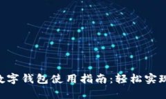 华为Pay数字钱包使用指南