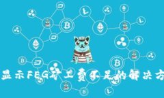 TPWallet显示FEG矿工费不足的