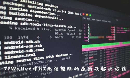 TPWallet中HT无法转账的原因及解决方法