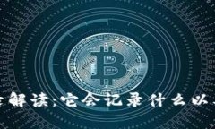 数字钱包的交易记录解读